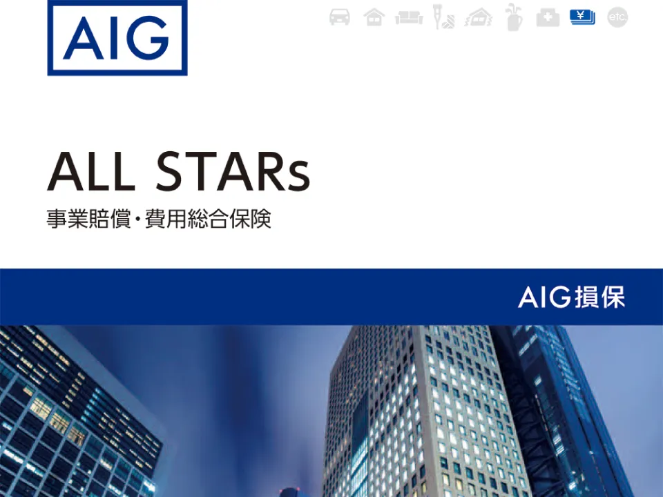 法人契約で万一も安心！ AIG損害保険ALL STARs 証券番号：23N9934125