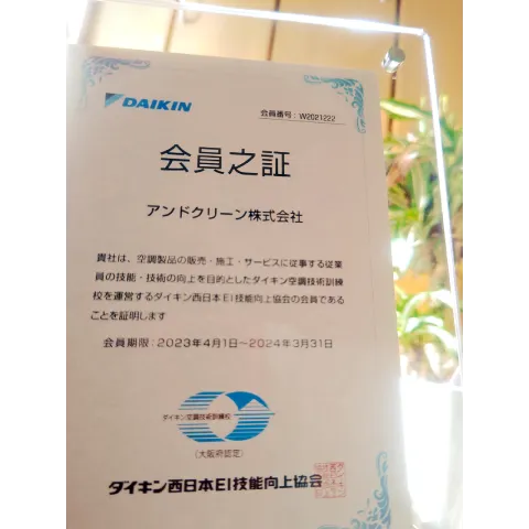 ダイキン西日本EI技能 向上協会　会員之証