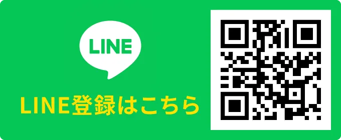 LINE登録はこちら