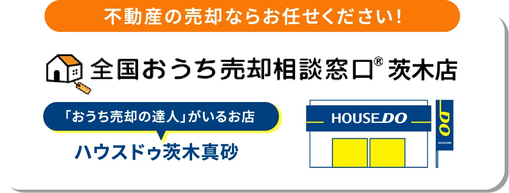 不動産の売却ならお任せください！全国おうち相談売却窓口 茨木店 「おうち売却の達人」がいるお店 ハウスドゥ茨木真砂