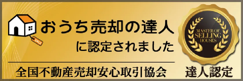 おうち売却の達人に認定されました
