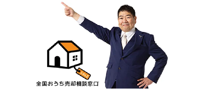 全国おうち売却相談窓口