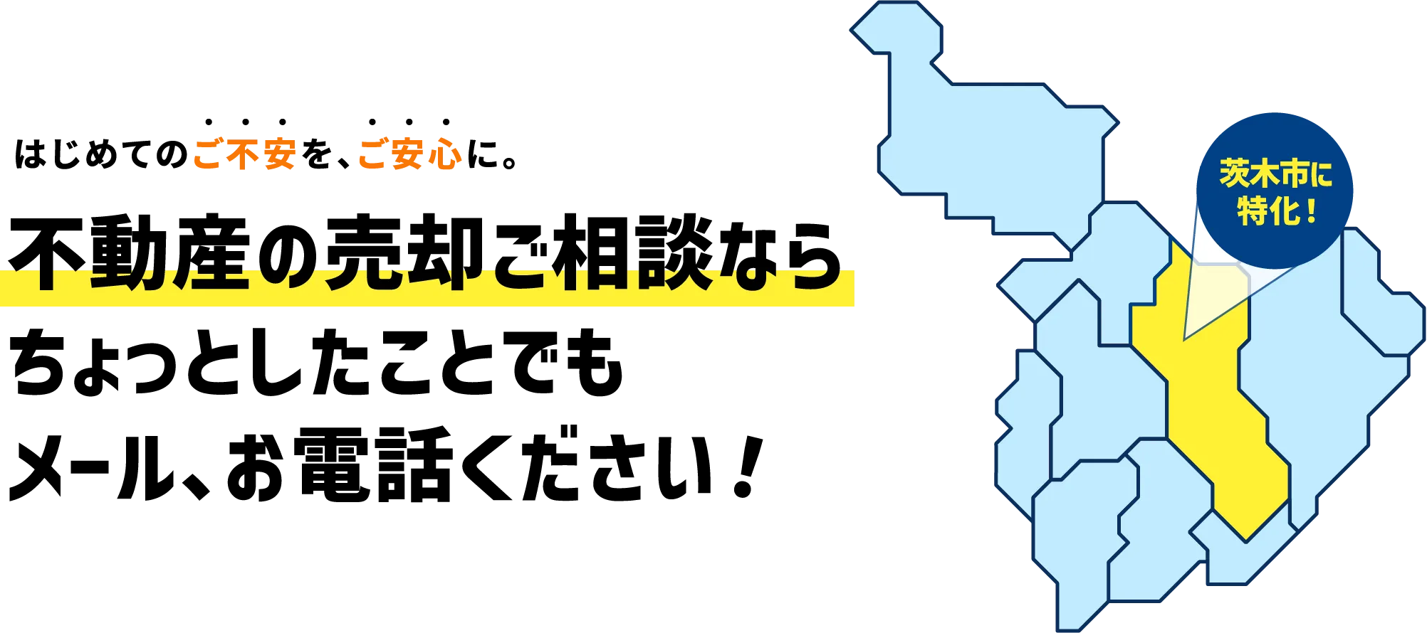 はじめてのご不安を、ご安心に。不動産の売却ご相談ならちょっとしたことでもメール、お電話ください！