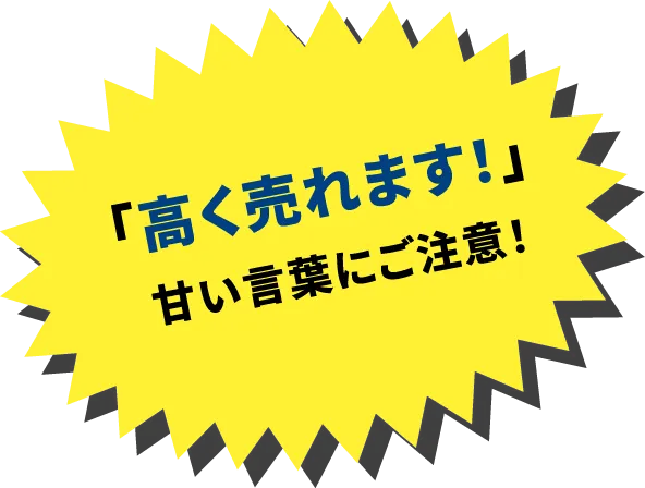「高く売れます！」甘い言葉にご注意！