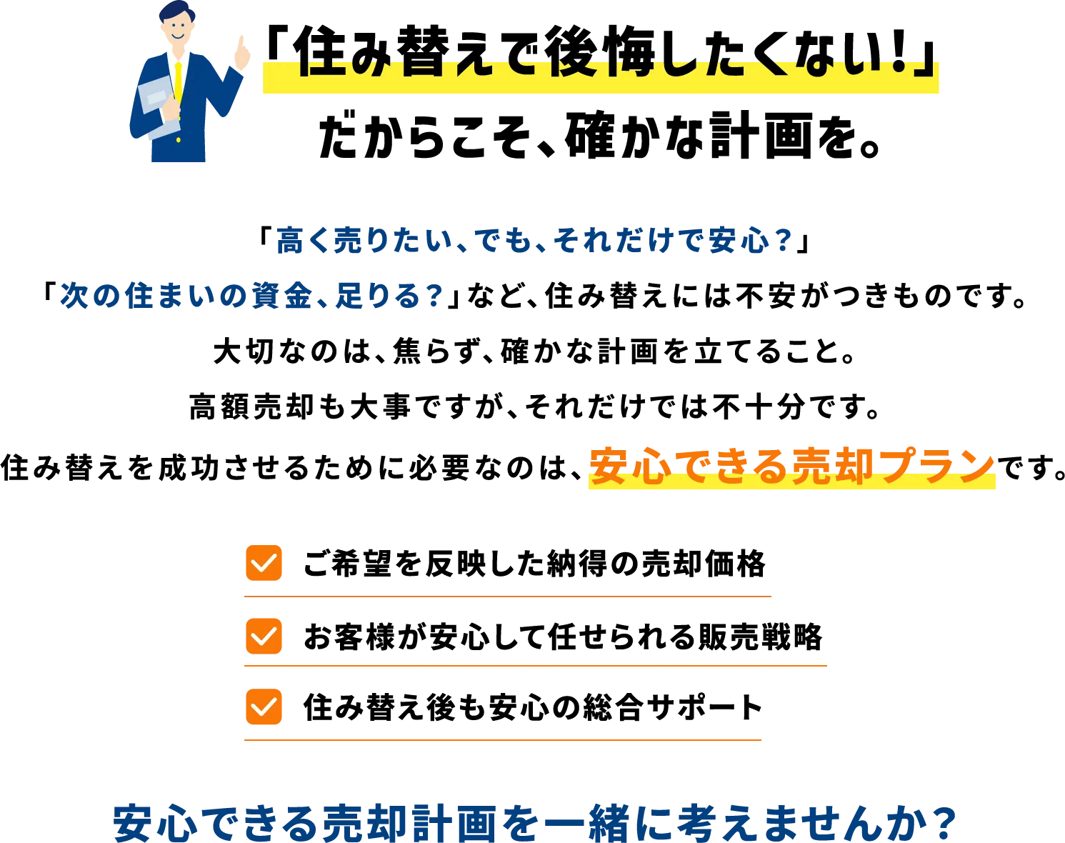 「住み替えで後悔したくない!」だからこそ、確かな計画を。