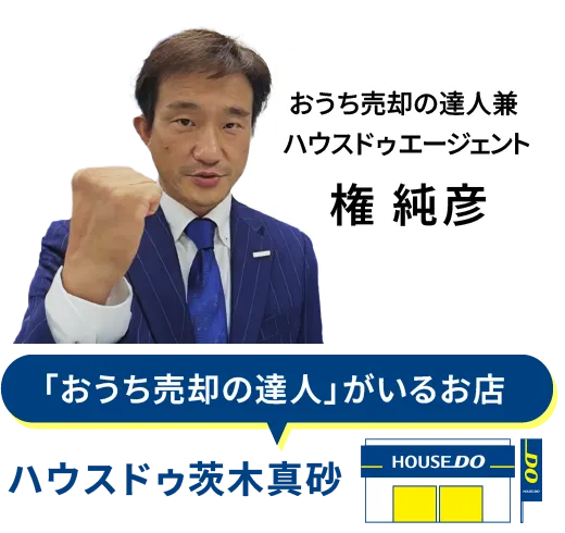 おうち売却の達人兼 ハウスドゥエージェント 権 純彦