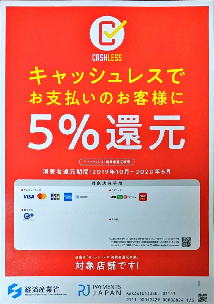 キャッシュレス消費者還元事業対象店舗　5％還元対象決済手段